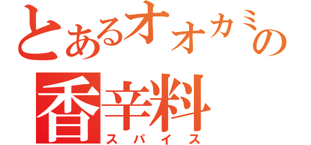 とあるオオカミの香辛料（スパイス）