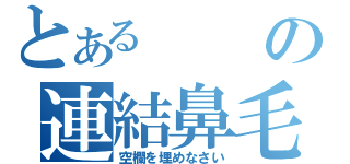 とあるの連結鼻毛（空欄を埋めなさい）