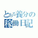 とある養分の稼働日記（）