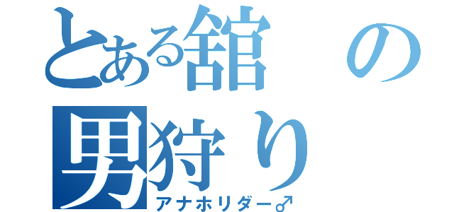 とある舘の男狩り（アナホリダー♂）