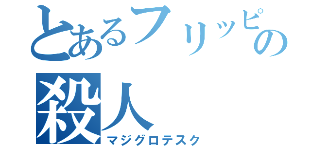 とあるフリッピーの殺人（マジグロテスク）