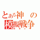 とある神の模擬戦争（ＭＷ３）