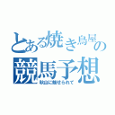 とある焼き鳥屋店長の競馬予想（秋山に魅せられて）