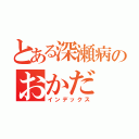 とある深瀬病のおかだ（インデックス）