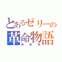 とあるゼリーの革命物語（蒟蒻畑）