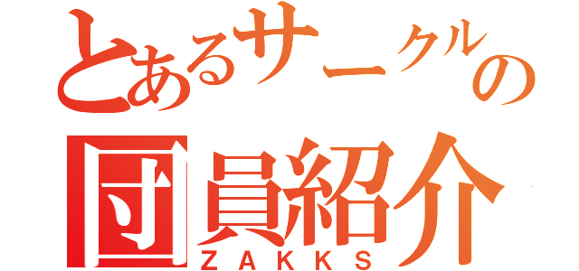 とあるサークルの団員紹介（ＺＡＫＫＳ）