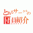 とあるサークルの団員紹介（ＺＡＫＫＳ）