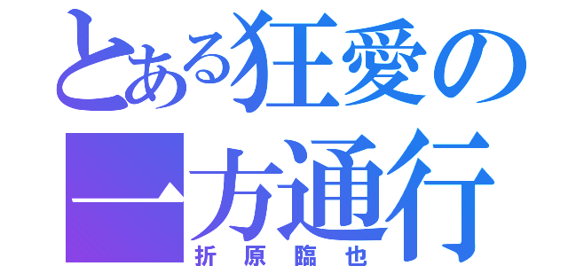 とある狂愛の一方通行（折原臨也）