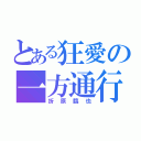 とある狂愛の一方通行（折原臨也）