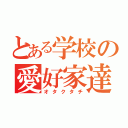 とある学校の愛好家達（オタクタチ）