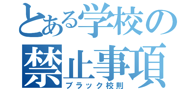 とある学校の禁止事項（ブラック校則）