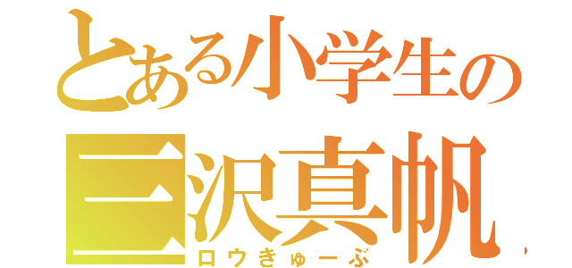 とある小学生の三沢真帆（ロウきゅーぶ）