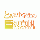 とある小学生の三沢真帆（ロウきゅーぶ）