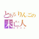 とあるりんごの未亡人（あずさん）