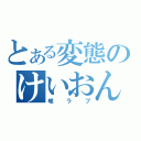 とある変態のけいおん好き（唯ラブ）