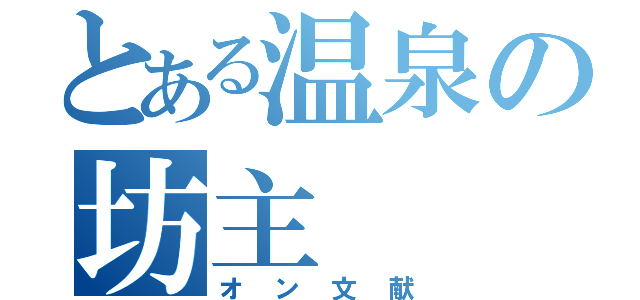 とある温泉の坊主（オン文献）