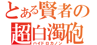 とある賢者の超白濁砲（ハイドロカノン）