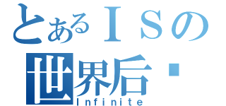 とあるＩＳの世界后宫（Ｉｎｆｉｎｉｔｅ）