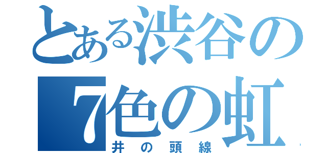 とある渋谷の７色の虹（井の頭線）