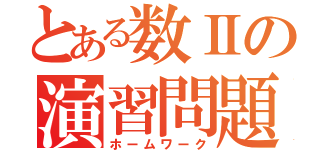 とある数Ⅱの演習問題（ホームワーク）