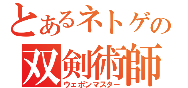 とあるネトゲの双剣術師（ウェポンマスター）