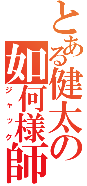 とある健太の如何様師（ジャック）