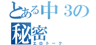 とある中３の秘密（エロトーク）