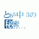 とある中３の秘密（エロトーク）