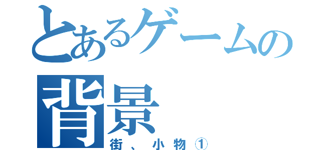 とあるゲームの背景（街、小物①）