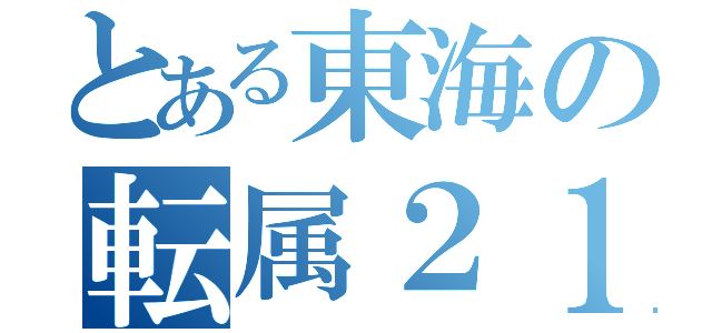 とある東海の転属２１１系（）