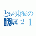 とある東海の転属２１１系（）