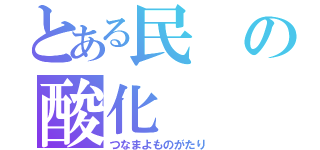 とある民の酸化（つなまよものがたり）