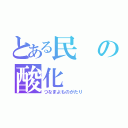 とある民の酸化（つなまよものがたり）