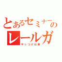 とあるセミナーのレールガン（やっつけ仕事）