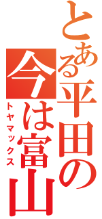 とある平田の今は富山（トヤマックス）