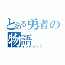 とある勇者の物語（インデックス）