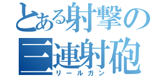 とある射撃の三連射砲（リールガン）