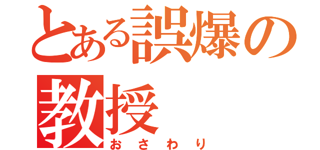 とある誤爆の教授（おさわり）