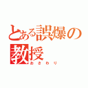 とある誤爆の教授（おさわり）