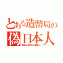 とある造幣局の偽日本人（原版が盗まれ事件が）