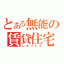 とある無能の賃貸住宅（レオパレス）