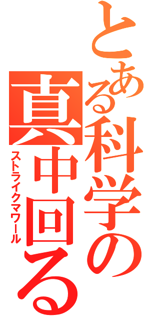 とある科学の真中回るⅡ（ストライクマワール）