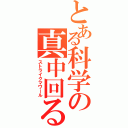 とある科学の真中回るⅡ（ストライクマワール）