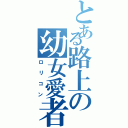 とある路上の幼女愛者（ロリコン）