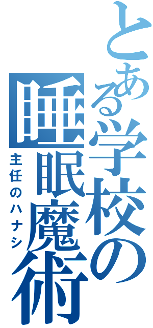 とある学校の睡眠魔術（主任のハナシ）