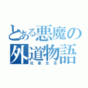 とある悪魔の外道物語（社畜生活）