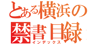 とある横浜の禁書目録（インデックス）