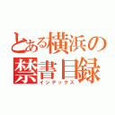 とある横浜の禁書目録（インデックス）