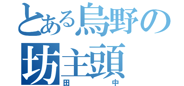 とある烏野の坊主頭（田中）