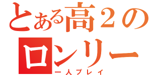 とある高２のロンリーナイト（一人プレイ）